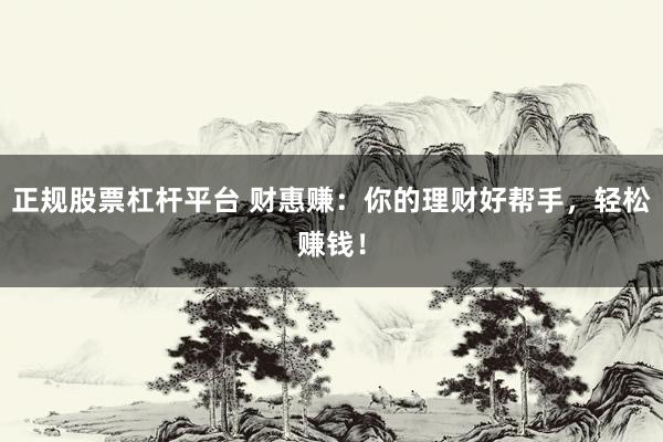 正規(guī)股票杠桿平臺(tái) 財(cái)惠賺：你的理財(cái)好幫手，輕松賺錢！
