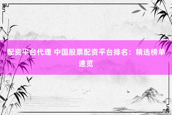配資平臺代理 中國股票配資平臺排名：精選榜單速覽