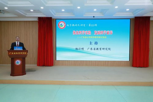 南方教研大講堂 第111場(chǎng) 小學(xué)科學(xué)專(zhuān)場(chǎng) 優(yōu)化科學(xué)實(shí)驗(yàn) 發(fā)展科學(xué)素養(yǎng) 開(kāi)講